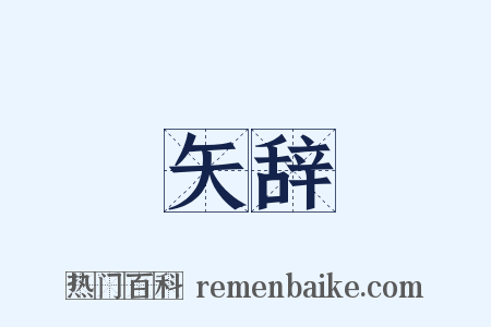 矢辞是什么意思的图片